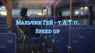 Мальчик Гей - t.A.T.u. Speed up