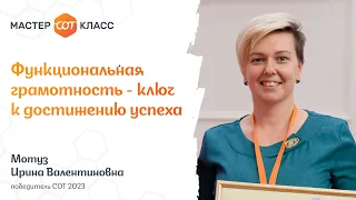 Функциональная грамотность – ключ к достижению успеха