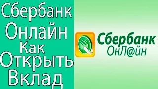 Как Открыть Вклад в Сбербанк Онлайн!