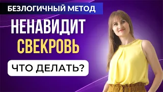 Ненавидит свекровь - как победить свекровь / Выворотка и Пересмотр отношений