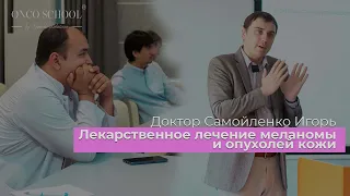 Лекарственное лечение меланомы и опухолей кожи