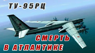 Гибель Ту-95РЦ в Атлантике.  Катастрофа с многими неизвестными. 04.08.1976г. 392 ОДРАП Федотово.