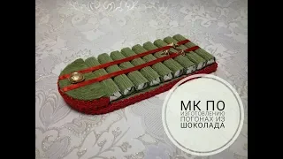 Погон из шоколада DIY