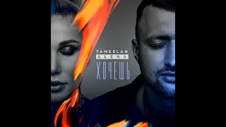 TamerlanAlena - Хочешь (Lavrushkin & Silver Ace Remix)
