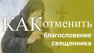 Как отменить благословение священника? Максим Каскун