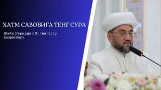 ХАТМ САВОБИГА ТЕНГ СУРА