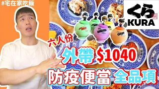 【迴轉壽司外帶】藏壽司 ｜防疫便當全品項！生食外帶後 還是新鮮的嗎？｜柯南扭蛋｜くら寿司Kura Sushi｜#宅在家吃飯｜台北｜開箱｜大胃王 大食い Food Challenge