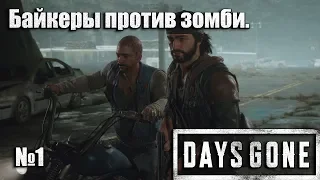 Жизнь байкеров в постапокалипсис. Найти свой байк. Days Gone №1