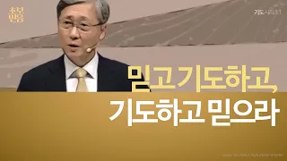 믿고 기도하고, 기도하고 믿으라 I 유기성 목사님 I 기도시리즈