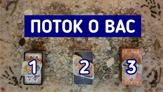 Поток о Вас | 3 варианта | Гадание онлайн | Таро расклад | Таро терапия Души