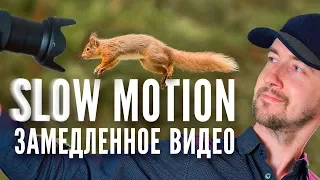 Замедленная съемка, как снимать видео Slow Motion правильно?