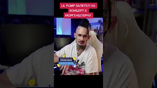 MORGENSHTERN И LIL PUMP КОНЦЕР В АМЕРИКЕ🔥 | Лил Памп, МОРГЕНШТЕРН, MORGENSTERN! #1win #shorts