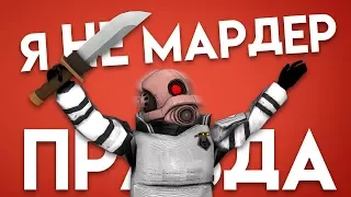 Я ПРАВДА НЕ МАРДЕР!!! ПОВЕРЬТЕ МНЕ!!![Garry'sMod: Murder]