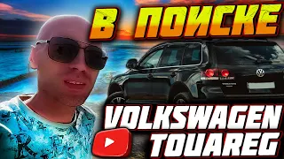 В поиске Volkswagen Touareg