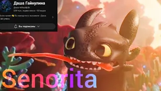 Беззубик и Дневная фурия                "Senorita"