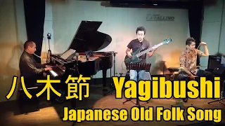 Yagibushi - Japanese Old Folk Song (Jazz Arrangement by NOBU)