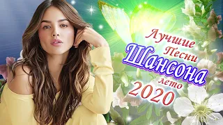 Шансон 2020 💖 Вот песни Сборник Нереально красивый Шансон! года 2020 💖 Зажигательные песни года 2020