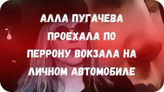 Алла Пугачева проехала по перрону вокзала на личном автомобиле