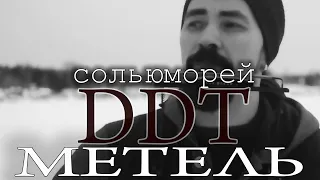 ДДТ - Метель | Сольюморей, кавер на гитаре.