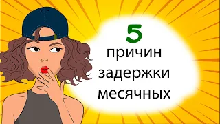 5 причин задержки месячных у подростков (Анимация)