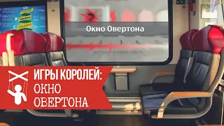 Игры Королей: Окно Овертона