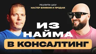 Как из найма уйти в консалтинг и легко продавать свои услуги? | Разбор. Алексей Перкулимов.