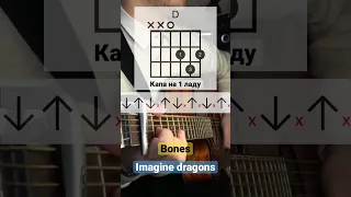 Imagine Dragons - Bones | Как сыграть на гитаре БЕЗ БАРРЭ