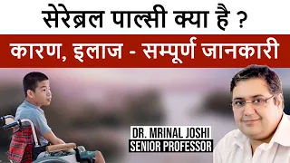 Cerebral palsy kya hai, Cerebral palsy Treatment, Cerebral palsy in Hindi  II  Dr. Mrinal Joshi