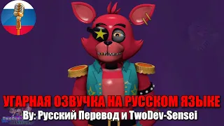 Фредди выбил весь FNAF из Фокси  | FNAF Security Breach | SFM Animation | Мемы | Угарная озвучка