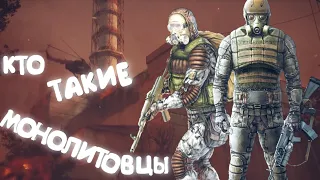 ✓S.T.A.L.K.E.R.✓ КТО ТАКИЕ МОНОЛИТОВЦЫ ✓ ИСТОРИЯ ГРУППИРОВКИ