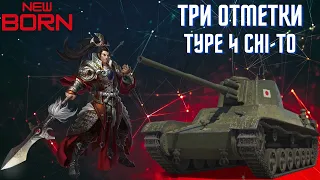 💎Type 4 Chi To wot стрим танки💎Мир Танков-World of Tanks