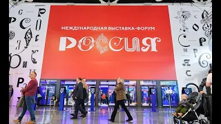 Международная выставка-форум «Россия» на ВДНХ. Москва.