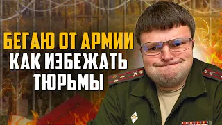 Как обезопасить себя от тюрьмы если бегаешь от армии. Как получить военный билет