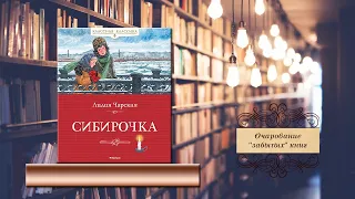 Очарование "забытых" книг. Л.А. Чарская «Сибирочка».