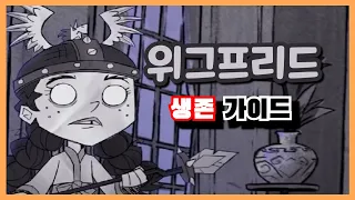 뉴비도 가능한 위그프리드 스킬트리 생존 가이드! (굶지마 투게더 [Don,t starve together])