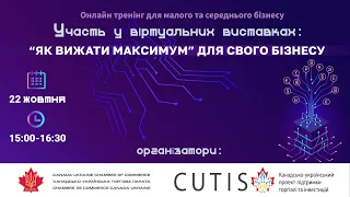 Участь у віртуальних виставках: як «вижати максимум» для свого бізнесу