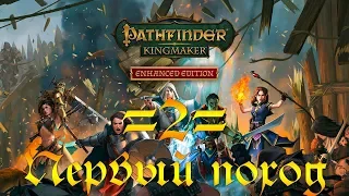 Pathfinder Kingmaker - 2 - Первый поход