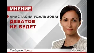 Анастасия Удальцова | Дебатов не будет