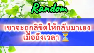 👉เขาจะถูกลิขิตให้กลับมาเองเมื่อถึงเวลาและตอนนี้ก็ถึงเวลาแล้วนะที่เขาจะกลับมา‼️#ยิปซี#ดูดวงความรัก