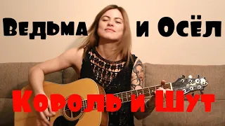 Король и Шут - Ведьма и Осел (cover by Angel)