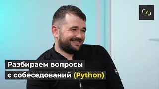 Вопросы на собеседовании по PYTHON