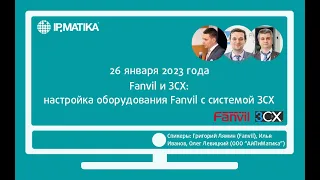 Cовместный вебинар Fanvil и 3CX "Fanvil x 3CX: настройка оборудования Fanvil с системой 3CX"