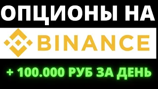 ОПЦИОНЫ НА BINANCE КАК ТОРГОВАТЬ ? ПЛЮС БЕСПРОИГРЫШНАЯ СТРАТЕГИЯ НА БИНАНС