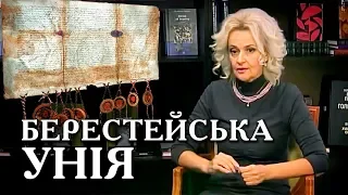 Берестейська УНІЯ була політичним кроком? Ірина Фаріон | Велич Особистості | листопад '17