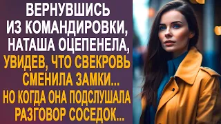 Вернувшись из командировки, Наташа оторопела, увидев, что свекровь сменила замки. Но подслушав...