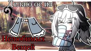 Создаю образы из моих нелюбимых вещей!!!-By-@Milki_khaii