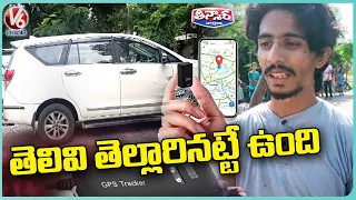 Car Thief Caught By Police Using GPS Tracker In Nizamabad | V6 Teenmaar