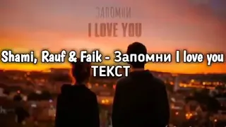 📹 Shami, Rauf & Faik - Запомни I love you (Запомни, I love you, la-la-love, love you) (Lyrics, Текс