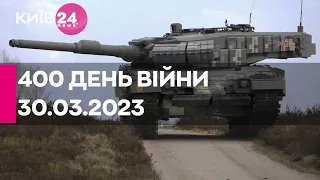 🔴400 ДЕНЬ ВІЙНИ - 30.03.2023 - прямий ефір телеканалу Київ