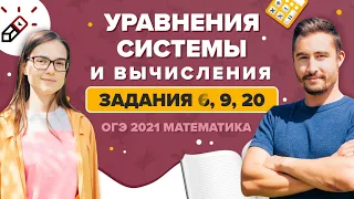 ОГЭ 2021. Математика. Задания 6, 9 и 20. Уравнения, системы и вычисления